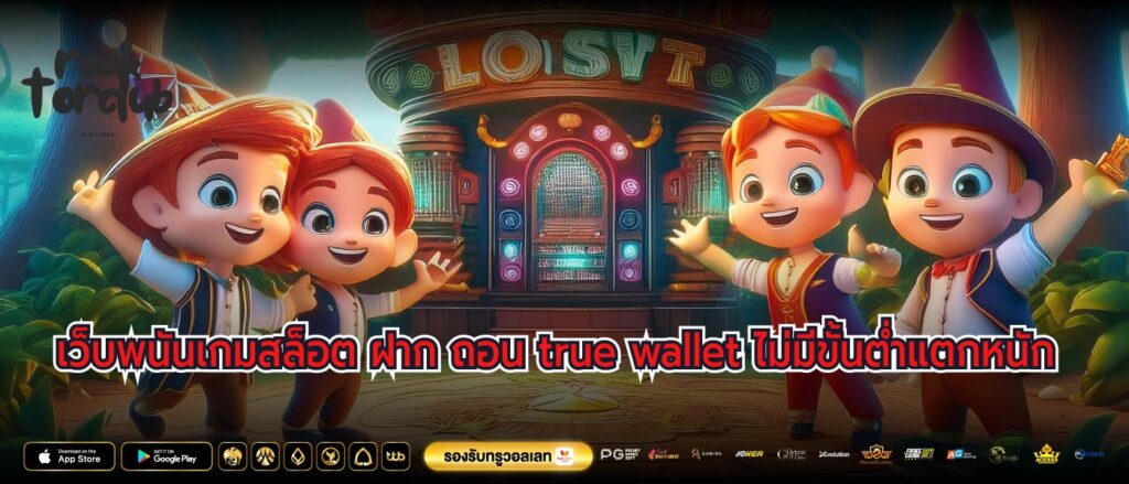 เว็บพนันเกมสล็อต ฝาก ถอน true wallet ไม่มีขั้นต่ำแตกหนัก