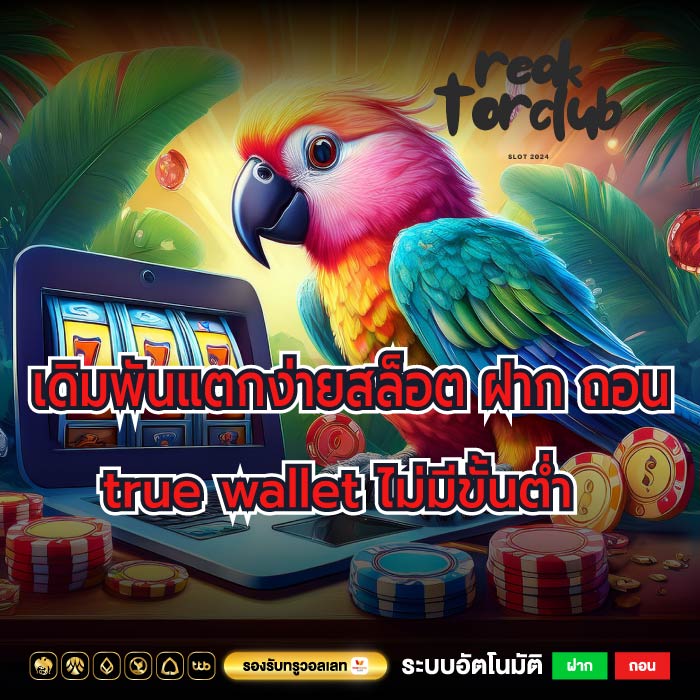 เดิมพันแตกง่ายสล็อต ฝาก ถอน true wallet ไม่มีขั้นต่ำ