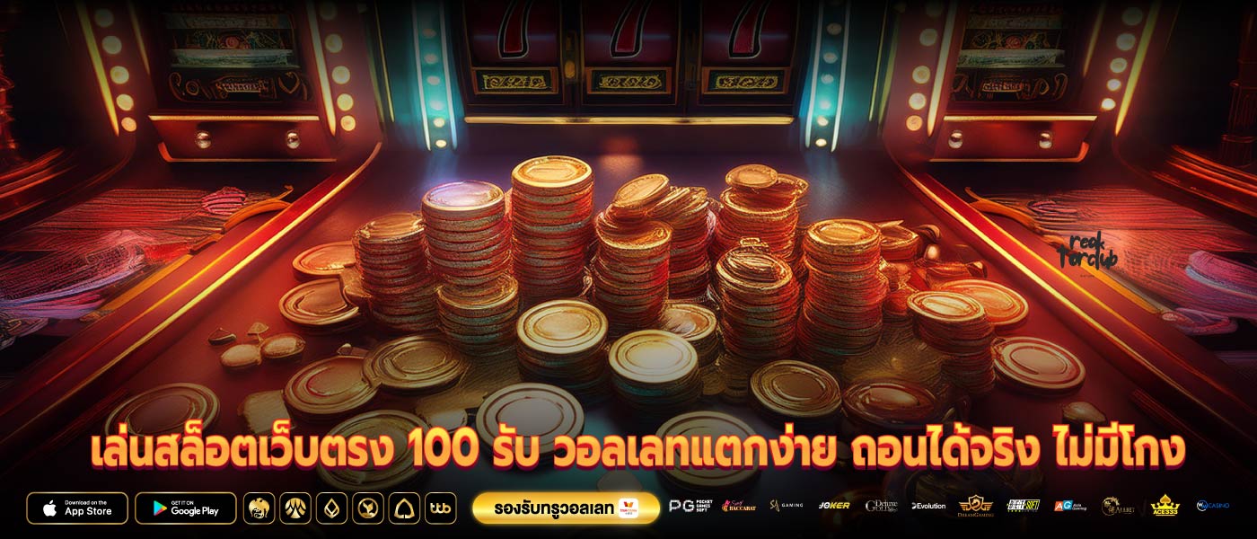 เล่นสล็อตเว็บตรง 100 รับ วอลเลทแตกง่าย ถอนได้จริง ไม่มีโกง
