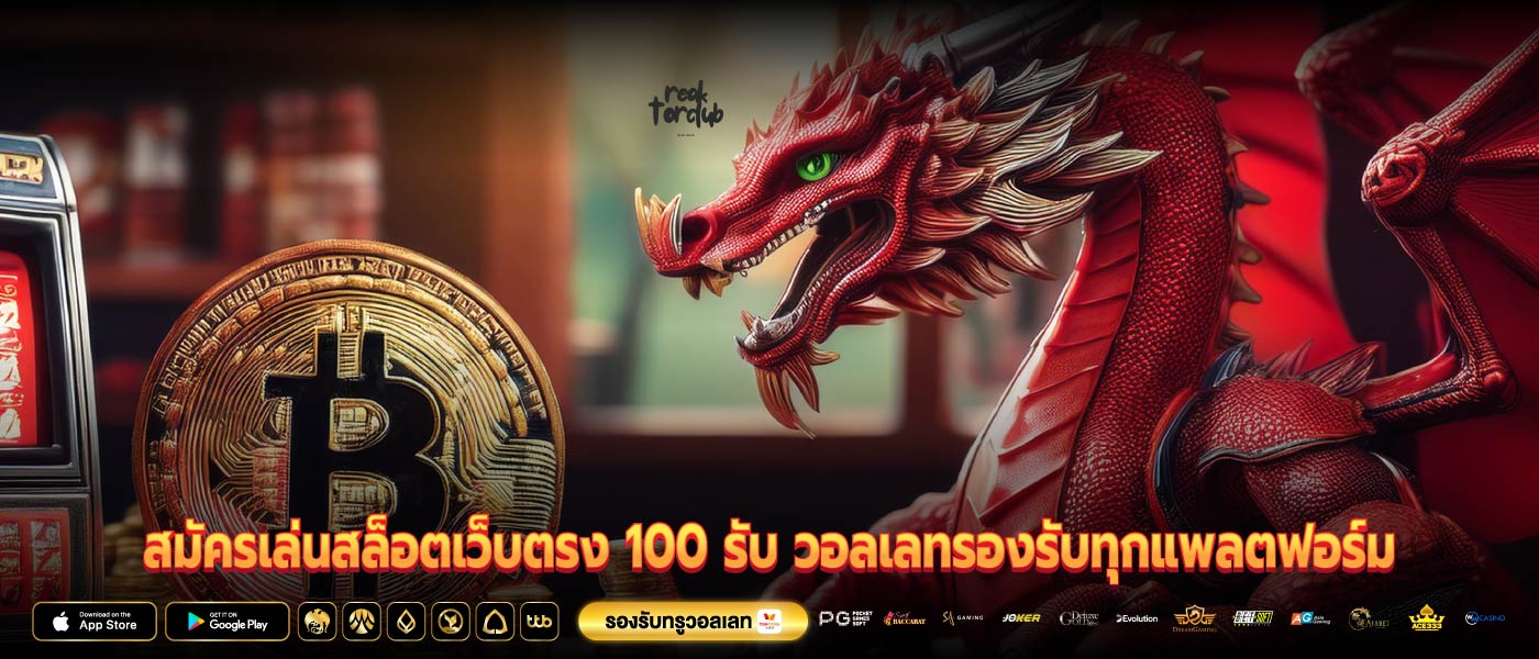 สมัครเล่นสล็อตเว็บตรง 100 รับ วอลเลทรองรับทุกแพลตฟอร์ม