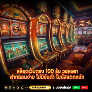 สล็อตเว็บตรง 100 รับ วอลเลทฝากถอนง่าย ไม่มีขั้นต่ำ โบนัสแตกหนัก