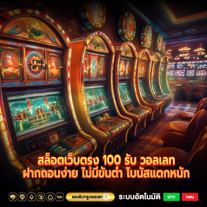 สล็อตเว็บตรง 100 รับ วอลเลทฝากถอนง่าย ไม่มีขั้นต่ำ โบนัสแตกหนัก
