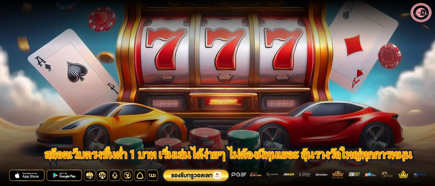 สล็อตเว็บตรงขั้นต่ำ 1 บาท เริ่มเล่นได้ง่ายๆ ไม่ต้องมีทุนเยอะ ลุ้นรางวัลใหญ่ทุกการหมุน