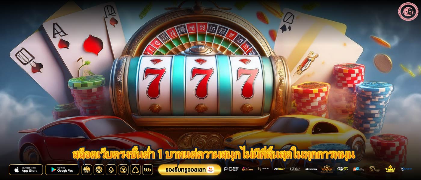 สล็อตเว็บตรงขั้นต่ำ 1 บาทแต่ความสนุกไม่มีที่สิ้นสุดในทุกการหมุน