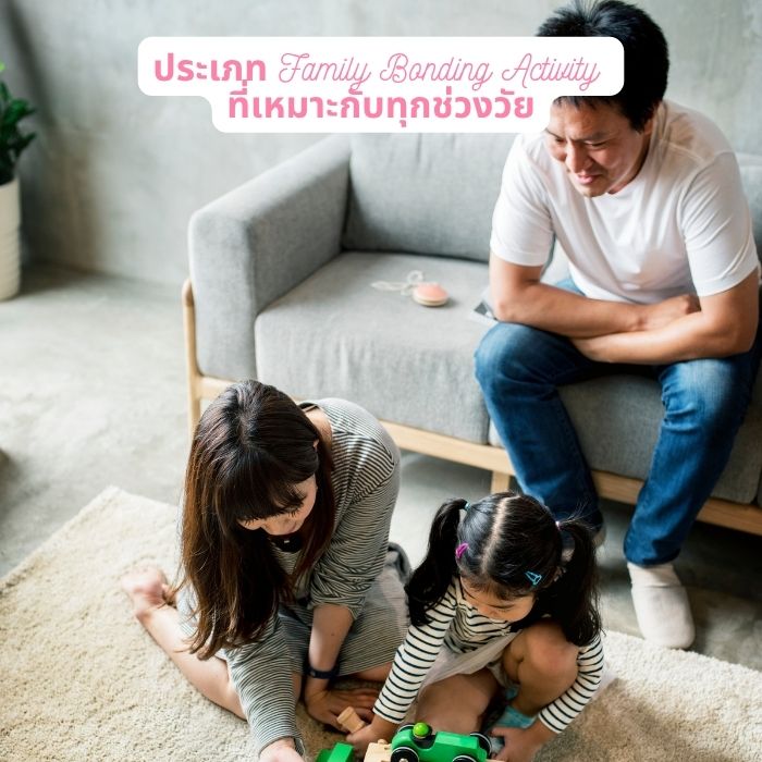ประเภท Family Bonding Activity ที่เหมาะกับทุกช่วงวัย