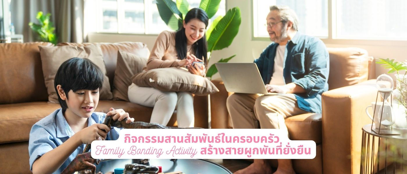 กิจกรรมสานสัมพันธ์ในครอบครัว – Family Bonding Activity สร้างสายผูกพันที่ยั่งยืน